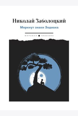 Меркнут знаки Зодиака