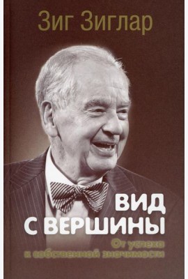 Вид с вершины: от успеха к собственной значимости. (пер.)