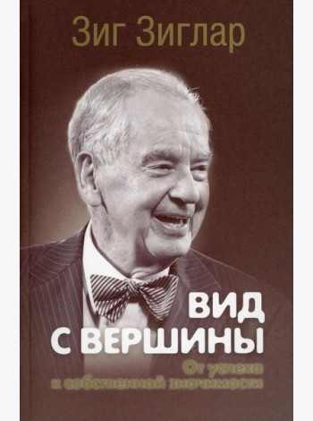 Вид с вершины: от успеха к собственной значимости. (пер.)