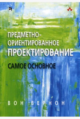 Предметно-ориентированное проектирование: самое основное