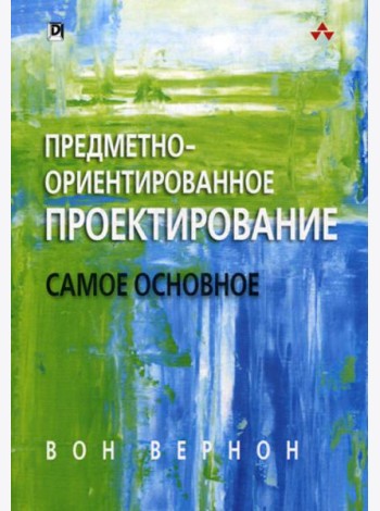 Предметно-ориентированное проектирование: самое основное
