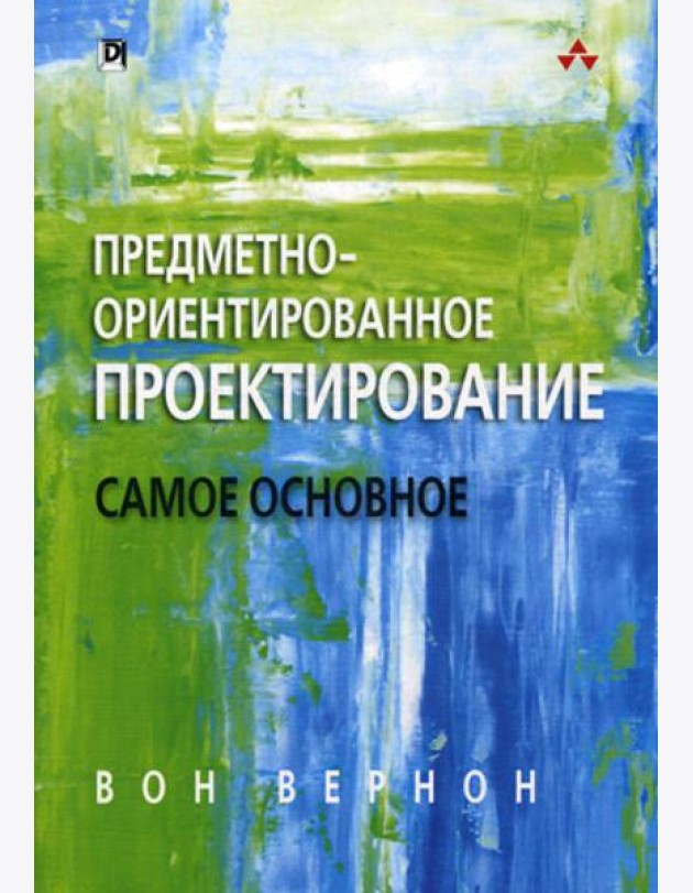 Предметно-ориентированное проектирование: самое основное