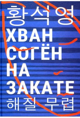 На закате: повесть