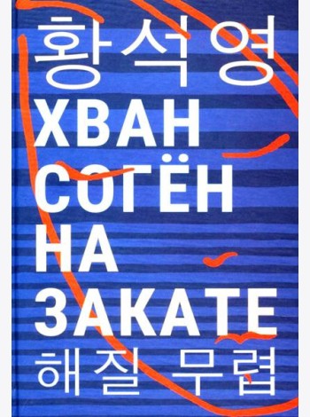 На закате: повесть
