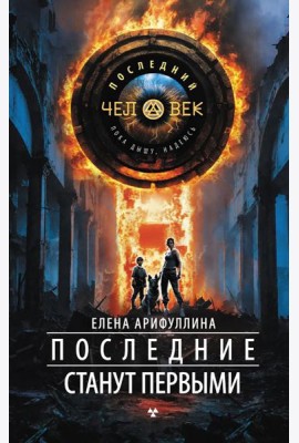 Последние станут первыми: роман