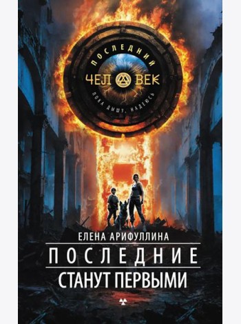 Последние станут первыми: роман