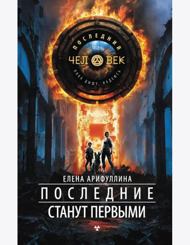 Последние станут первыми: роман