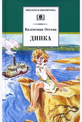 Динка: повесть