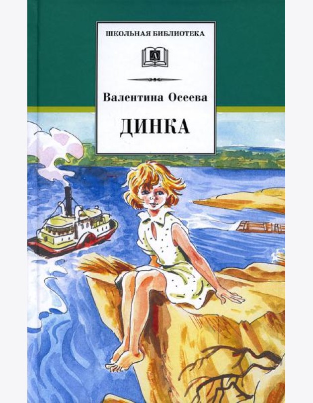 Динка: повесть