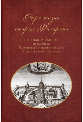 Очерки жизни старца Филарета (в схиме Феодора)