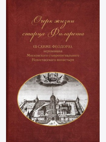 Очерки жизни старца Филарета (в схиме Феодора)