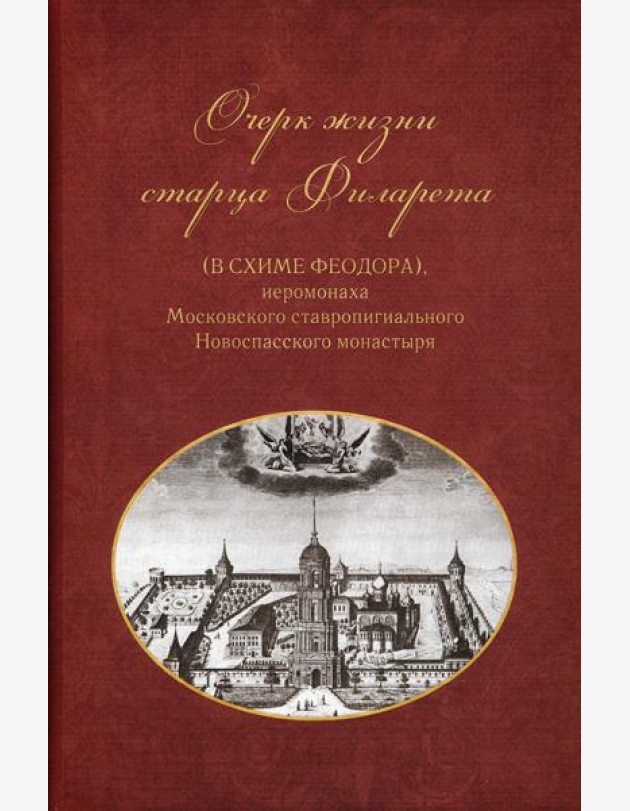 Очерки жизни старца Филарета (в схиме Феодора)