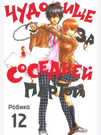 Чудовище за соседней партой. Т. 12: манга
