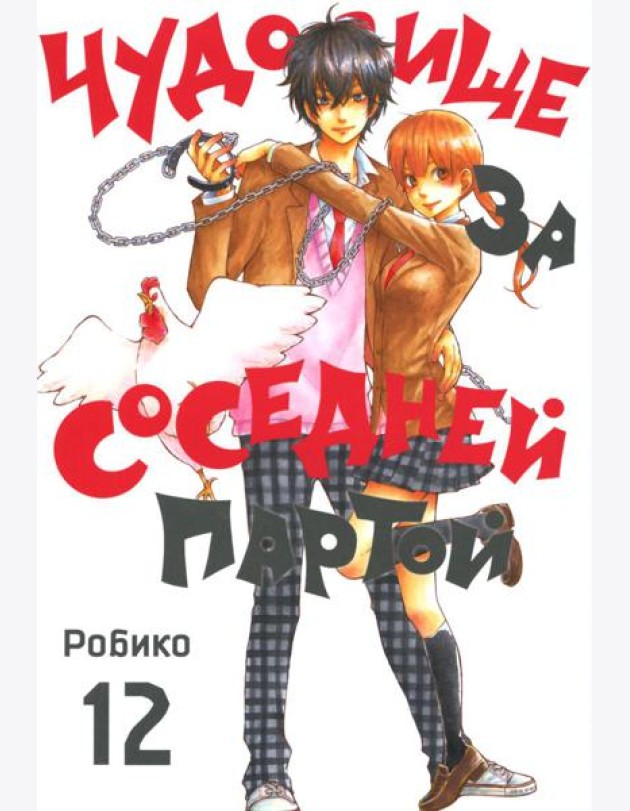 Чудовище за соседней партой. Т. 12: манга