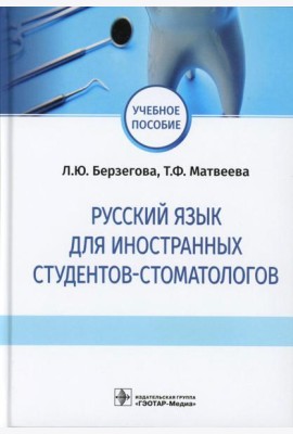Русский язык для иностранных студентов-стоматологов: учебное пособие