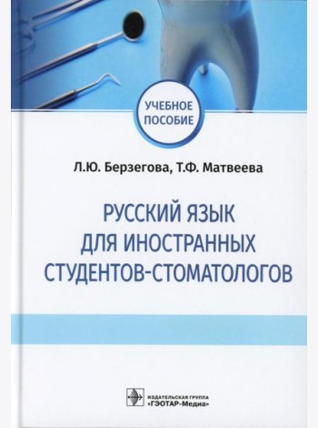 Русский язык для иностранных студентов-стоматологов: учебное пособие