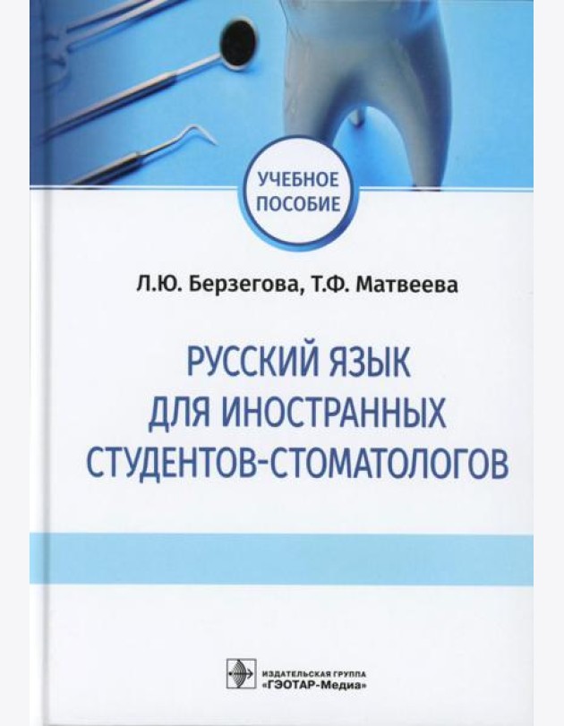 Русский язык для иностранных студентов-стоматологов: учебное пособие