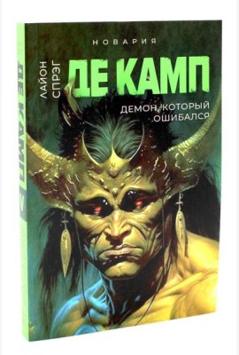 Демон, который ошибался. Кн. 5