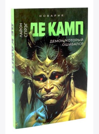 Демон, который ошибался. Кн. 5
