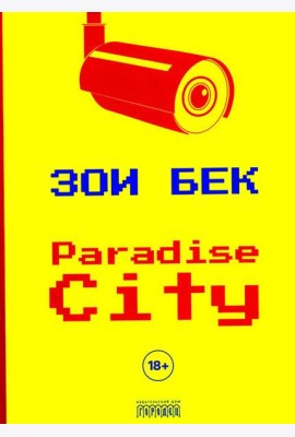 Paradise City: роман