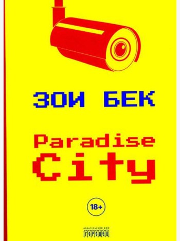 Paradise City: роман