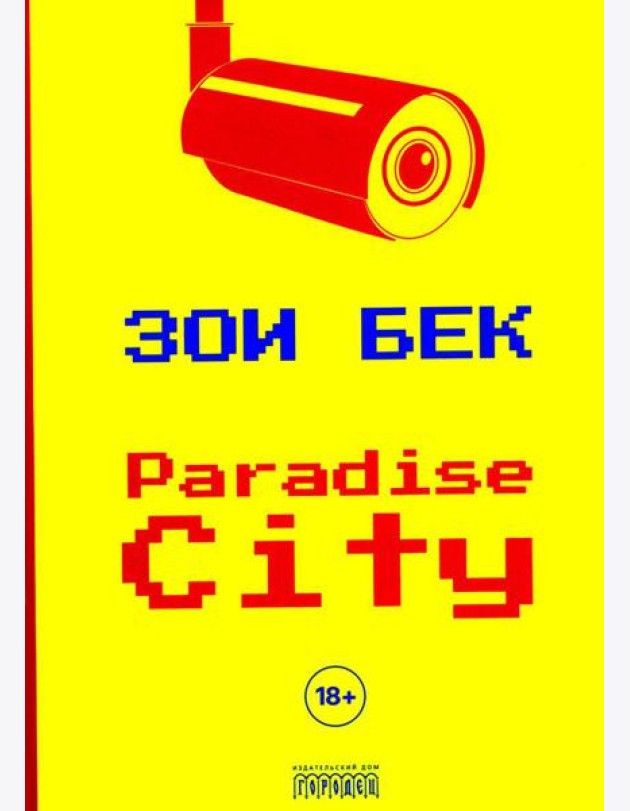 Paradise City: роман