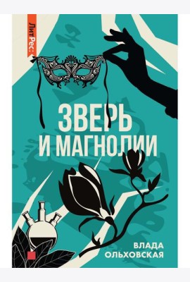 Зверь и магнолия