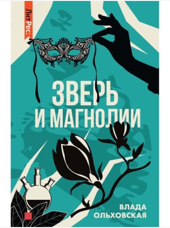 Зверь и магнолия