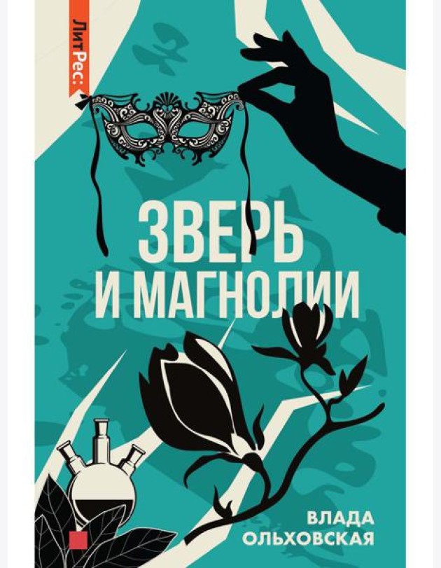 Зверь и магнолия