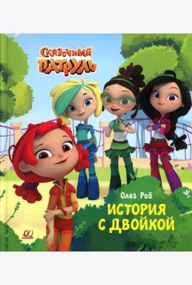 История с двойкой