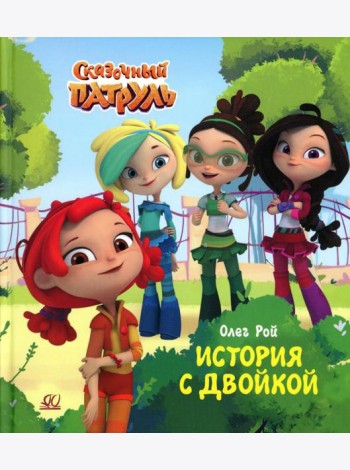 История с двойкой
