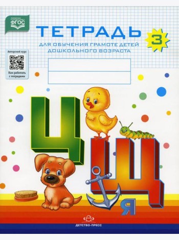 Тетрадь для обучения грамоте детей дошкольного возраста № 3
