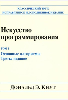Искусство программирования. Т. 1. Основные алгоритмы. 3-е изд