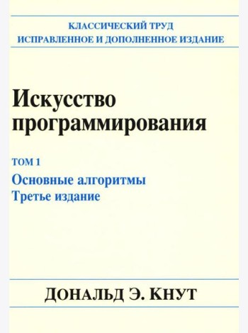 Искусство программирования. Т. 1. Основные алгоритмы. 3-е изд