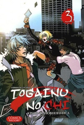 Togainu no Chi. Кровь виновного пса. Т. 3