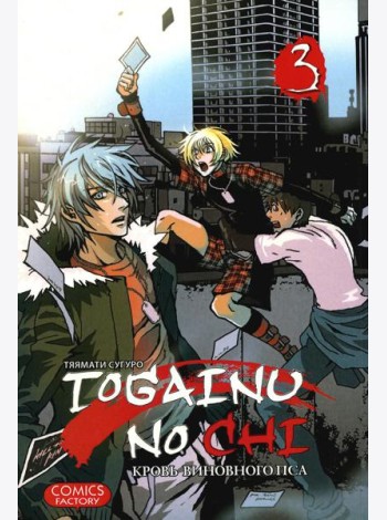 Togainu no Chi. Кровь виновного пса. Т. 3