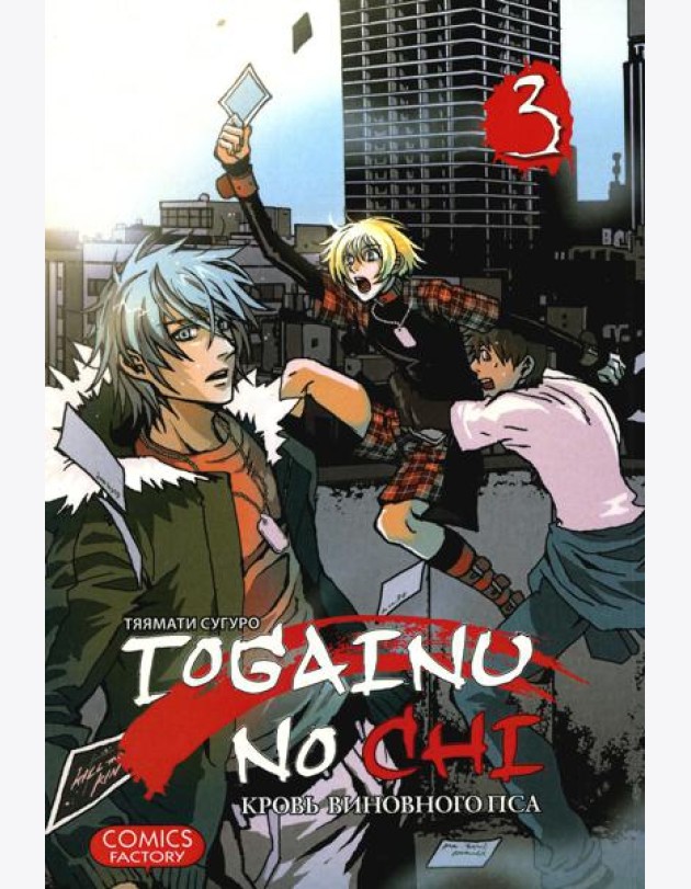 Togainu no Chi. Кровь виновного пса. Т. 3