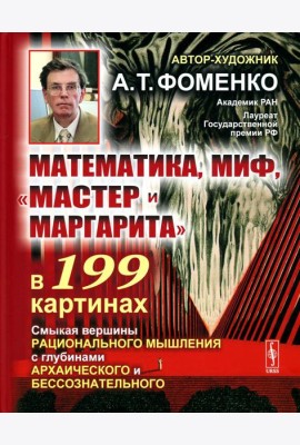Математика, миф, 