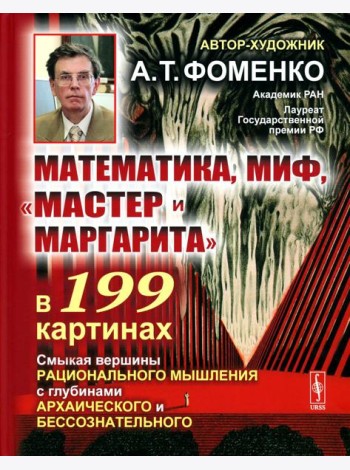 Математика, миф, 