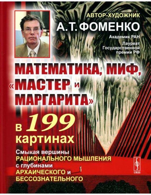 Математика, миф, 
