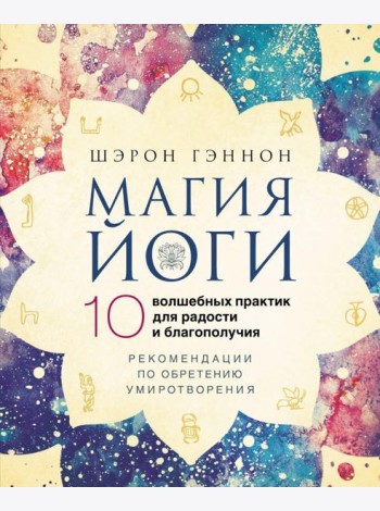 Магия йоги.10 волшебных практик для радости и благополучия. Рекомендации по обретению умиротворения