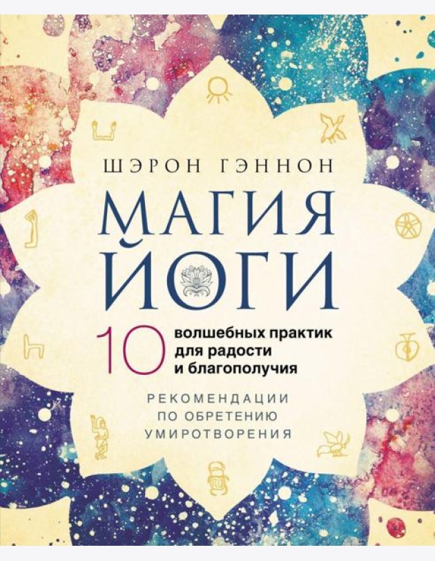 Магия йоги.10 волшебных практик для радости и благополучия. Рекомендации по обретению умиротворения