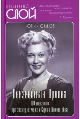 Неизвестная Орлова. 100 анекдотов про звезду, ее мужа и Сергея Эйзенштейна