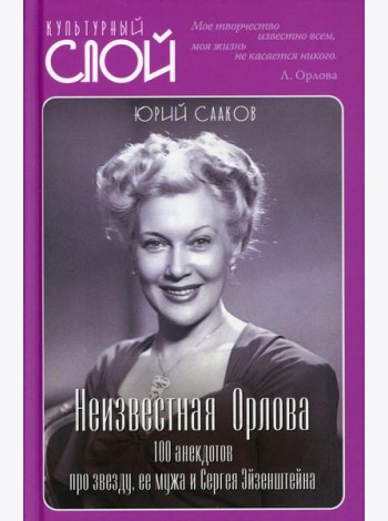 Неизвестная Орлова. 100 анекдотов про звезду, ее мужа и Сергея Эйзенштейна