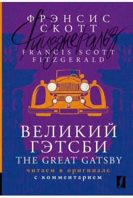 Великий Гэтсби = The Great Gatsby: читаем в оригинале с комментарием: на англ.яз