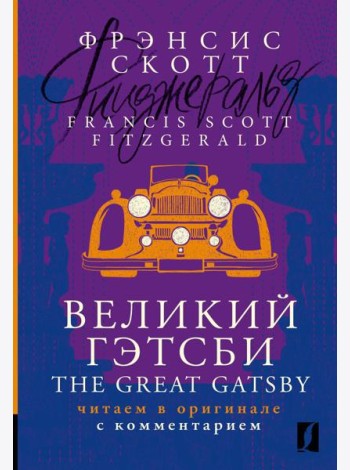 Великий Гэтсби = The Great Gatsby: читаем в оригинале с комментарием: на англ.яз