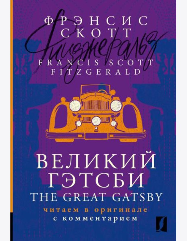 Великий Гэтсби = The Great Gatsby: читаем в оригинале с комментарием: на англ.яз