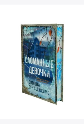 Сломанные девочки