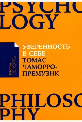 Уверенность в себе: Как повысить самооценку, преодолеть страхи и сомнения