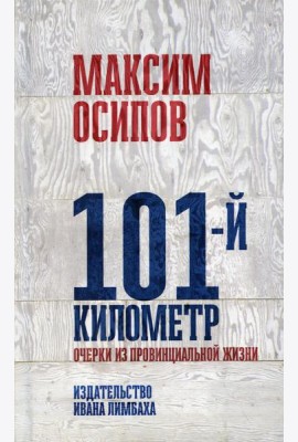 101-й километр. Очерки из провинциальной жизни